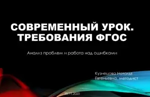 СОВРЕМЕННЫЙ УРОК. ТРЕБОВАНИЯ ФГОС