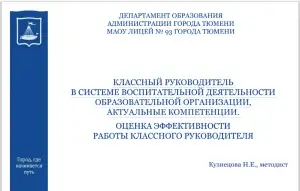 КЛАССНЫЙ РУКОВОДИТЕЛЬ В СИСТЕМЕ ВОСПИТАТЕЛЬНОЙ ДЕЯТЕЛЬНОСТИ ОБРАЗОВАТЕЛЬНОЙ ОРГАНИЗАЦИИ, АКТУАЛЬНЫЕ КОМПЕТЕНЦИИ.