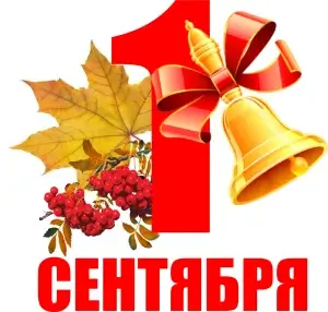 Торжественные линейки, посвященные Дню знаний
