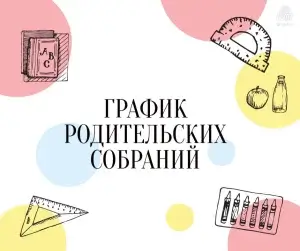 ГРАФИК РОДИТЕЛЬСКИХ СОБРАНИЙ в 1-х, 5-х, 10-х классах