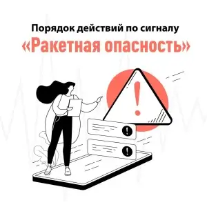 Порядок действий по сигналу "Внимание всем" и "Беспилотная опасность"